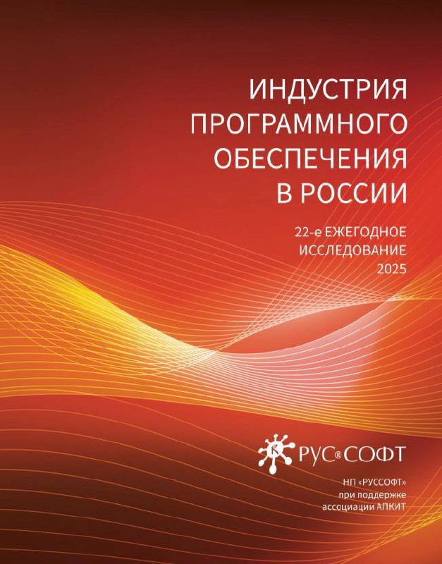 22‑е исследование РУССОФТ по отрасли ПО России image preview