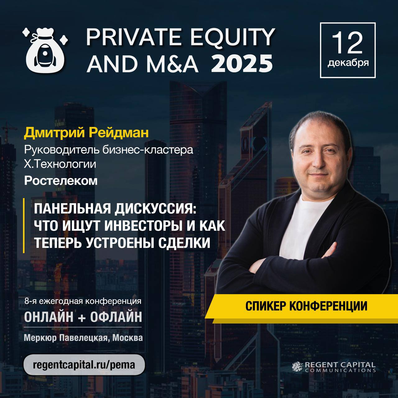 PRIVATE EQUITY и M&A 2025: панель XТехнологии image preview
