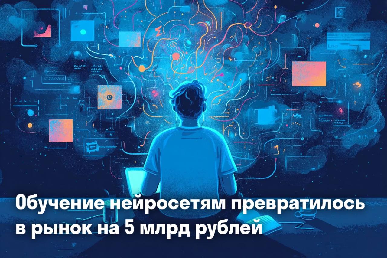 Обучение нейросетям стал рынком 5 млрд рублей image preview