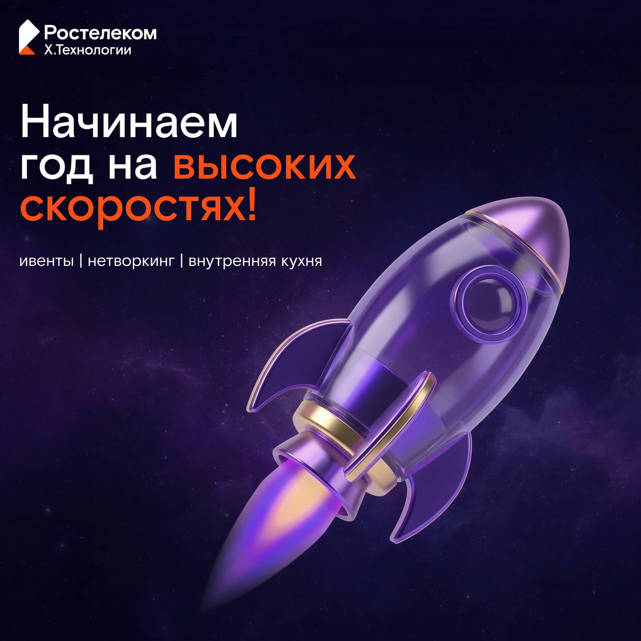 Привет, на связи команда Х.Технологии «Ростелекома»! image preview