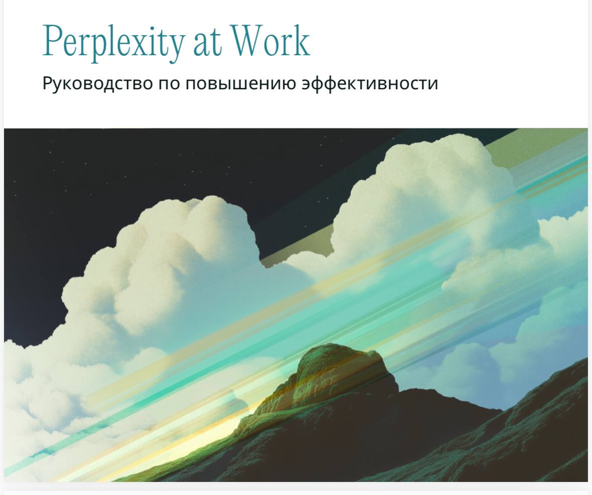 Perplexity гайд по внедрению ИИ в работу image preview