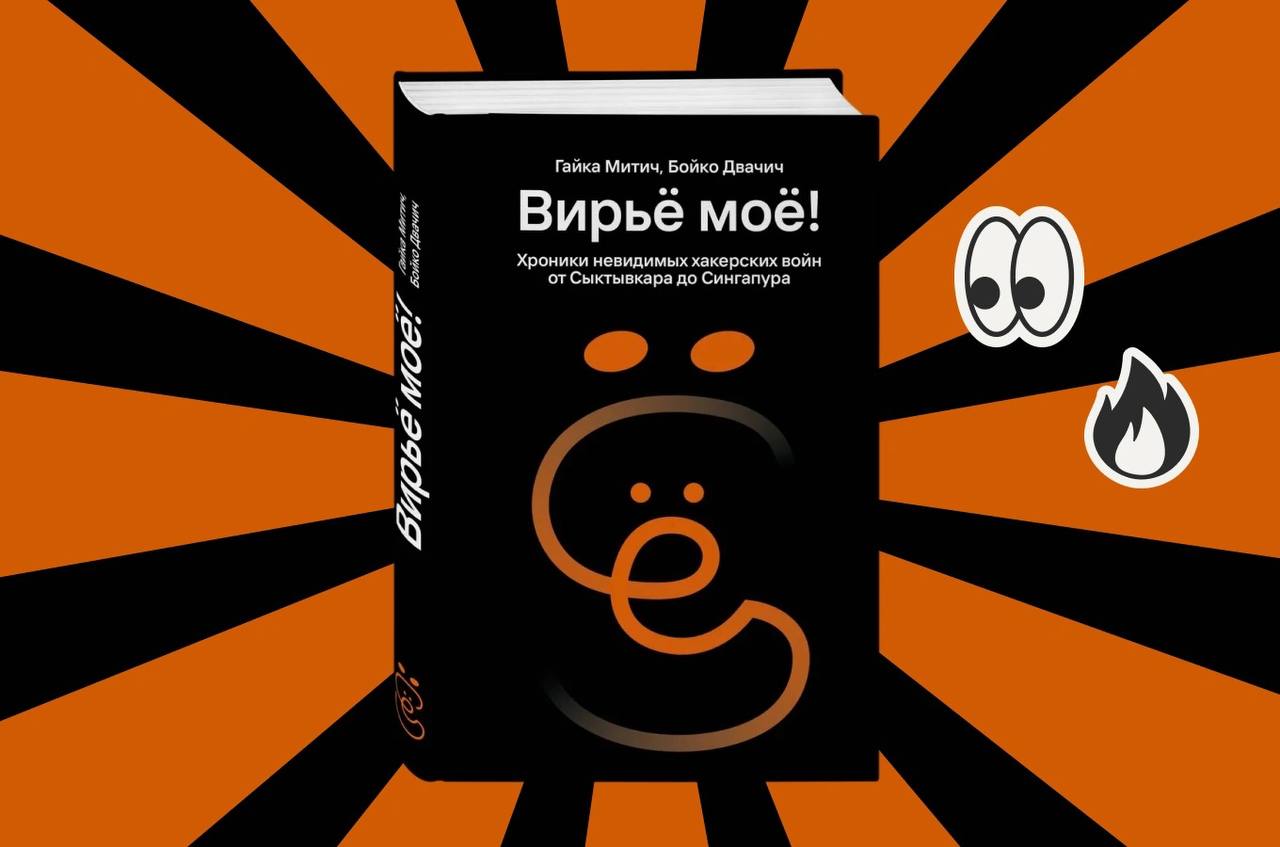 Вирьё мое - хроники хакерских войн image preview