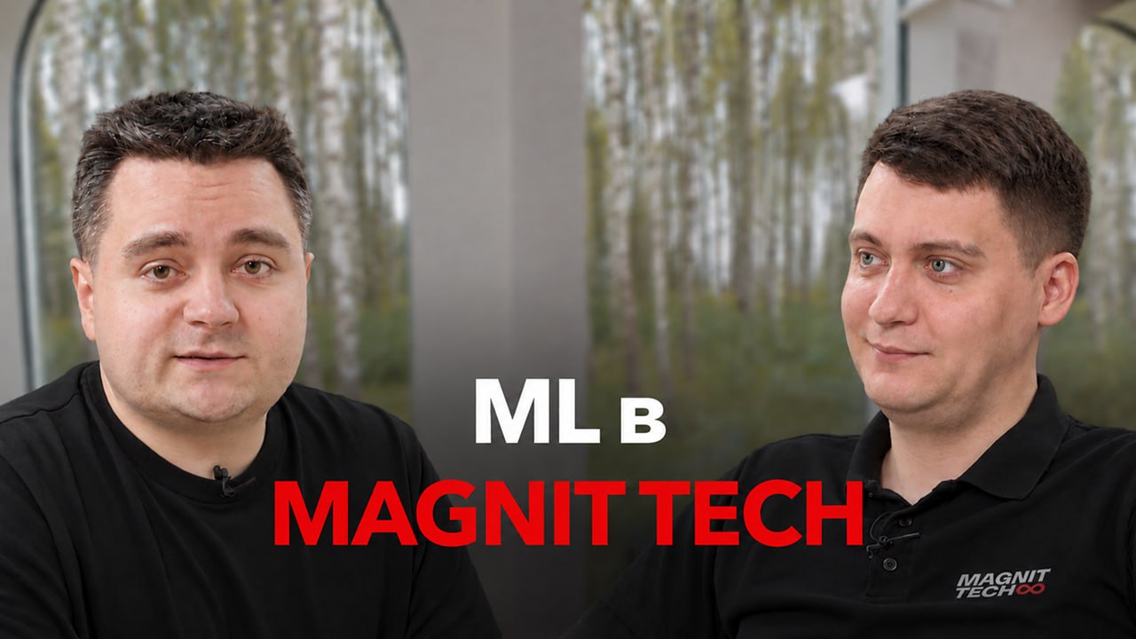 ML в MAGNIT TECH: 17 млрд прогнозов в день image preview